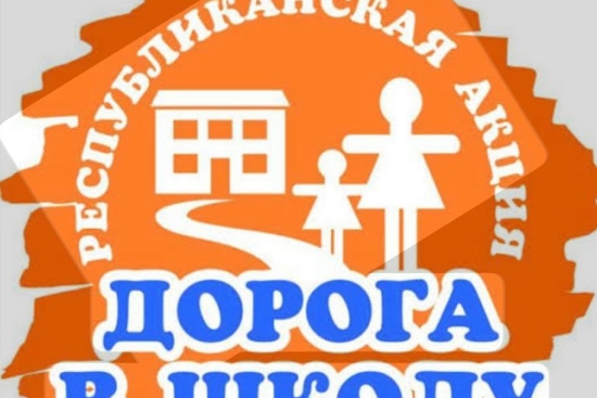 «Дорога в школу» 